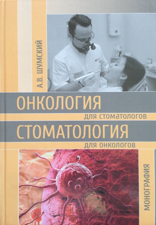 Онкология для стоматологов. Стоматология для онкологов. . Шумский А.В..