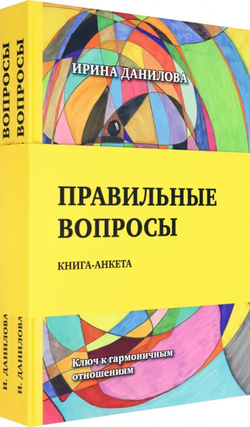 Правильные вопросы. Для всех, кто хочет создать крепкие и гармоничные отношения. Книга-анкета. Данилова Ирина Семеновна