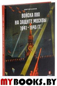 Войска ПВО на защите Москвы 1941-1945 гг.