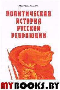 Политическая история Русской революции