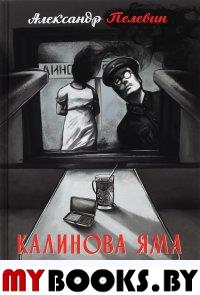 Калинова Яма: роман