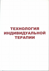 Технология индивидуальной терапии. Лищук В.А., Газизова Д.Ш.