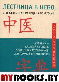 Лестница в небо, или Китайская медицина по-русски 2 изд.с илл.. Крупская Д.