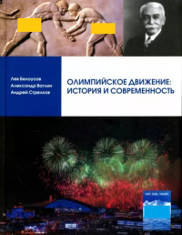 Олимпийское движение: история и современность. . Белоусов Л.С., Ватлин А.Ю., Стрелков А.В..