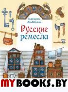 Русские ремесла