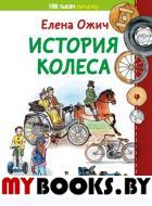 История колеса