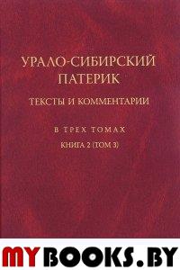 Урало-Сибирский патерик: тексты и комментарии: В 3-х томах