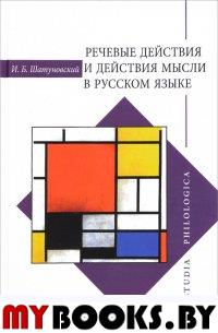 Шатуновский И.Б. Речевые действия и действия мысли в русском языке.