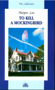 To Kill a Mockingbird = Убить пересмешника: книга для чтения на англ.яз