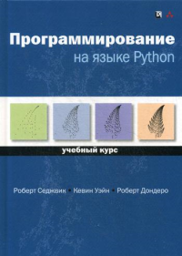 Программирование на языке Python: Учебный курс. . Седжвик Р., Уэйн К., Дондеро Р.Диалектика