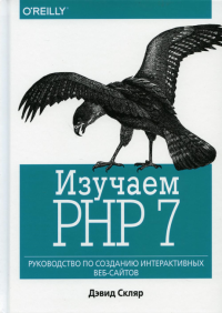 Изучаем PHP 7: руководство по созданию интерактивных веб-сайтов