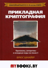 Прикладная криптография: протоколы, алгоритмы и исходный код на C. 2-е изд