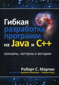 Гибкая разработка программ на Java и C++: принципы, паттерны и методики