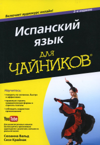 Для "чайников" Испанский язык. 2-е изд. Вальд С., Крайнак С.