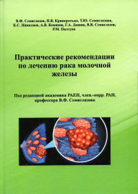 Практические рекомендации по лечению рака молочной железы