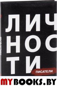 Писатели. Сборник. (Библиотека журнала "Личности".Олицетворение истории.).