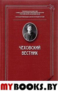 Чеховский вестник №33 Вып.33. Катаев В.Б., Ахметшин Р.Б. Вып.33