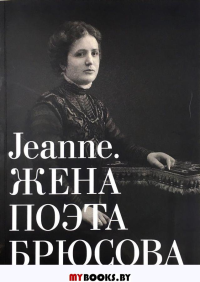 Альбом-каталог "Jeanne. Жена поэта Брюсова". Орлова М.В., Флеминг А.О., Шапошников М.Б.