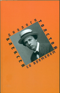 Алексей Толстой: Диалоги со временем. Выпуск 2 Вып.2. Воронцова Г.Н., Акимова А.С., Андреева И.Г. Вып.2