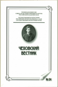 Чеховский вестник №34 Вып.34. Катаев В.Б., Ахметшин Р.Б., Гитович И.Е., Долженков П.Н., Орлов Э.Д.