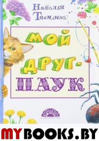 Мой друг-ПАУК