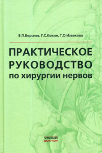 Практическое руководство по хирургии нервов