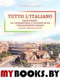 Tutto l'italiano: Практикум по грамматике и устной речи итальянского языка (уровень обучения А1/А2): Учебное пособие