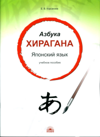 Азбука хирагана. Японский язык: Учебное пособие. Корсакова Е.В.