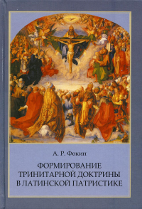 Формирование тринитарной доктрины в латинской патр