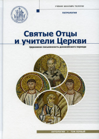 Святые отцы и учители Церкви. Антология. Т. 1: Церковная письменность доникейского периода (I - начало IV вв.)