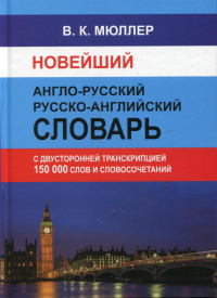 Новейший англо-русский русско-английский словарь 150 000 слов и словосочетаний с двухсторонней  транскрипцией