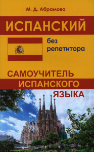 Испанский без репетитора. Самоучитель испанского языка. 2-е изд., испр