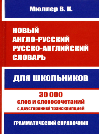 Новый англо-русский русско-английский словарь для школьников. 30 000 слов с двусторонней транскрипцией. Грамматический справочник