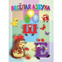 Веселая азбука.