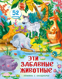 Эти забавные животные. Малыши открывают мир.