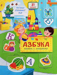 Азбука. Малыши открывают мир.