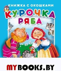 Курочка Ряба.