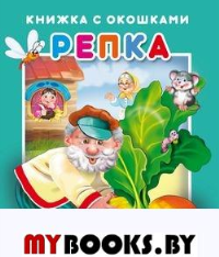 Репка.