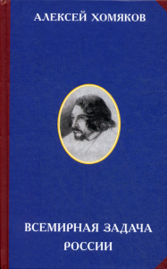Всемирная задача России. 3-е изд. Хомяков А.С.