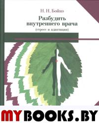 Разбудить внутреннего врача (стресс и адаптация). 2-е изд., перераб. и доп