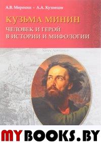 Морохин А.В., Кузнецов А.А. Кузьма Минин. Человек и герой в истории и мифологии.