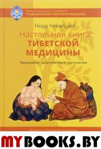 Настольная книга тибетской медицины. Принципы, диагностика, патология 2-е изд.. Нида Ченагцанг