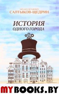 История одного города. Салтыков-Щедрин