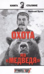 Сталин. Охота на медведя