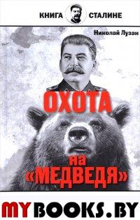 Лузан Н. Сталин. Охота на медведя