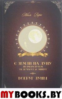 С Земли на Луну прямым путем за 97 часов 20 минут