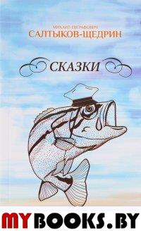 Сказки.Салтыков-Щедрин. Салтыков-Щедрин