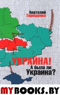 Терещенко А. Украина!А была ли Украина?