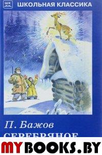 Серебряное копытце. Бажов П.