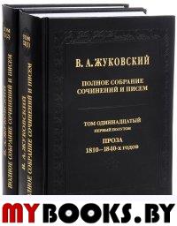 Жуковский В.А. Полное собрание сочинений и писем.Т.11 Ч.1-2 Господа нашего Иисуса Христа Новый Завет. Жуковский В.А.